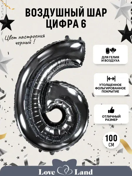 LOVE LAND Шар Цифра 6 черная высота 1м