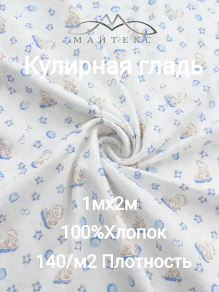 Майтекс Кулирная гладь Трикотажная ткань хлопок Детский 1м