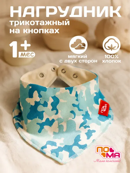 Пома Слюнявчик для новорожденных 1 шт 1мес+