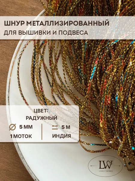 Lovely Works Объемный шнур для вышивки 1мм 5м радужный