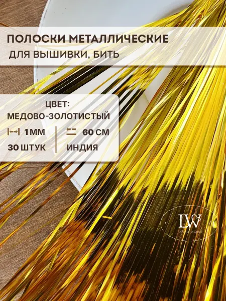 Lovely Works Металлические полоски для вышивки 1мм х 60см, бить, 30 шт