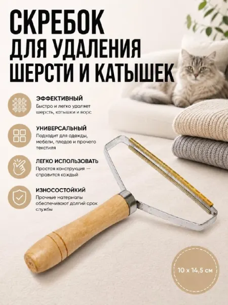 Щетка скребок для удаления шерсти, волос, катышек с ковров и одежды