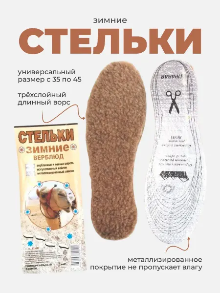 Стельки зимние "Верблюд" 35-44р-р 1пара