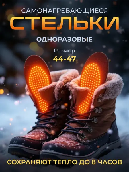 Зимние стельки с подогревом самонагревающиеся 1пара