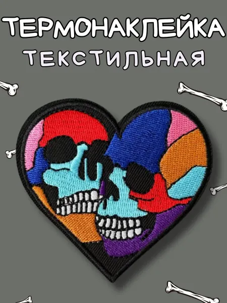 BelkaStickers Текстильная термонаклейка на одежду Скелеты 8,3х7,1см