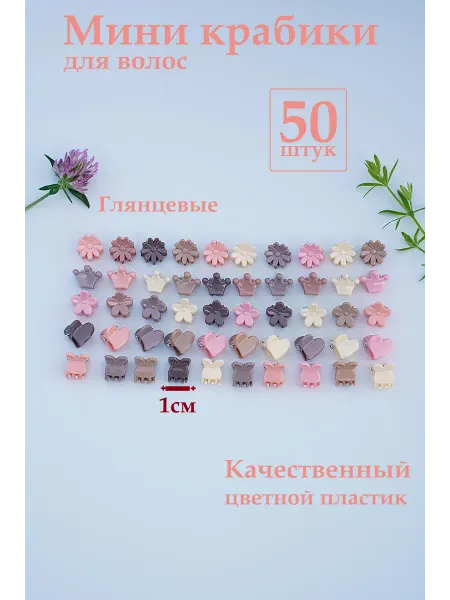Маленькие крабики для волос 1см 50 шт