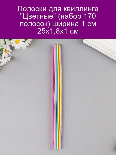 Набор полосок для квиллинга "Цветные" 170шт (1см)
