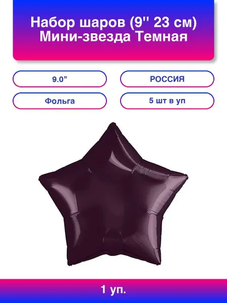 AGURA 1упак. Набор шаров (9'' 23 см) Мини-звезда, Темная вишня, 5