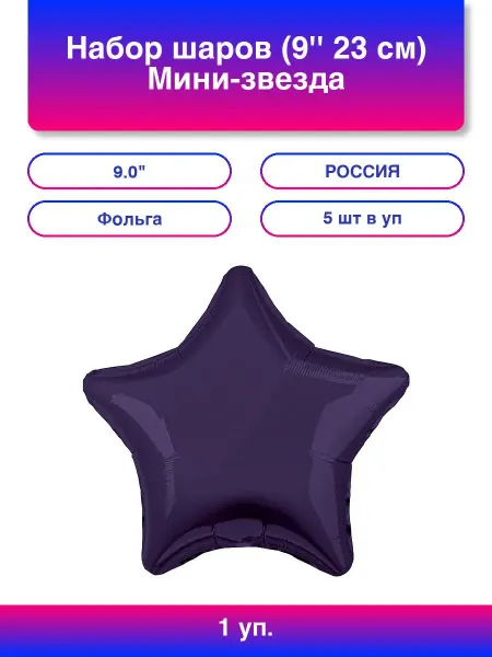 AGURA 1упак. Набор шаров (9'' 23 см) Мини-звезда, Темно-фиолетовый