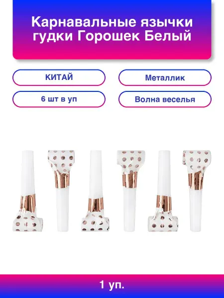 Волна Веселья 1упак. Карнавальные язычки гудки, Горошек, Белый Розовое зол