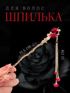 Шпилька для волос 1 шт., палочка китайская для пучка с розой и подвеской