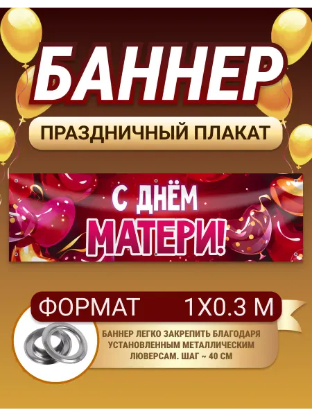 Белая Вежа Баннер, плакат День матери 1х0.3 метра