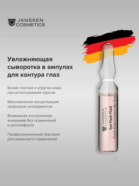 Janssen Cosmetics Сыворотка для кожи вокруг глаз, увлажняющая, 1х1.5 мл