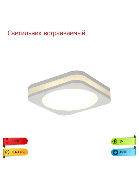 Настенно-потолочный светильник Светильник встраиваемый-накладной 1х10 LED 4000K