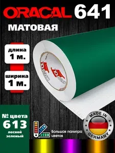 Пленка Оракал 641 матовая, лесной зеленый 613 1х1м