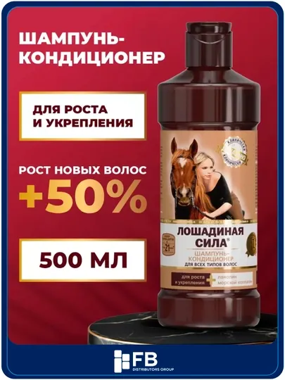 Шампунь-кондиционер для роста и укрепления волос с коллагеном, Лошадиная сила, 500 мл