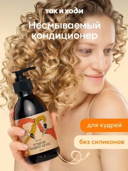 Так и ходи Кондиционер для кудрявых волос, несмываемый уход