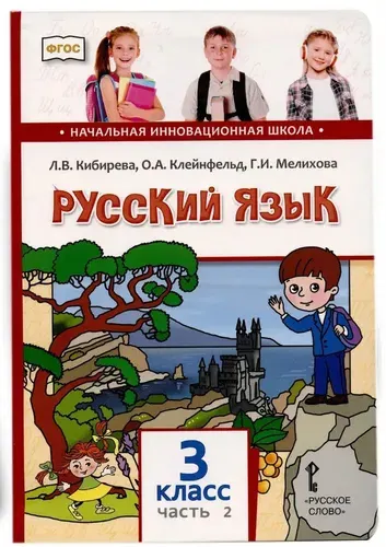Русский язык. 3 класс. Учебник. Комплект в 2-х частях. Часть 2. ФГОС | Кибирева Людмила Валентиновна, Мелихова Галина Ивановна