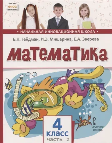 Математика. 4 класс. Учебник. В 2-х частях. Часть 2. Гейдман Б.П., Мишарина И.Э.