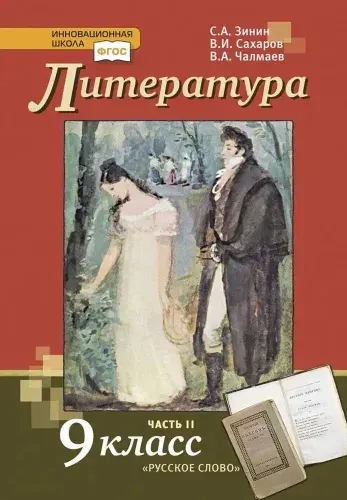 Литература. 9 класс. Учебник. Комплект в 2-х частях. Часть 2. ФГОС | Зинин Сергей Александрович, Сахаров Валентин Иванович