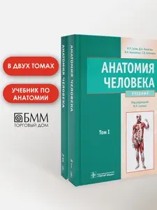 Анатомия человека: Учебник. В 2 т (комплект из 2-х книг) | Никитюк Дмитрий Борисович, Сапин Михаил Романович