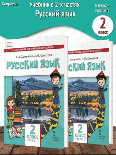Хамраева Русский язык (не родной) 2 класс Учебник в 2-х частях
