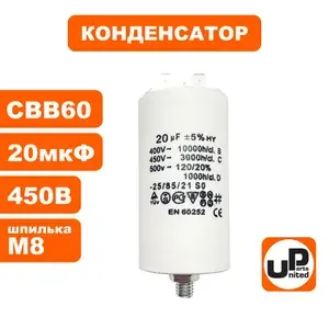Конденсатор UNITED PARTS CBB60, 20 мкФ, 450В, 2 клеммы, шпилька M8