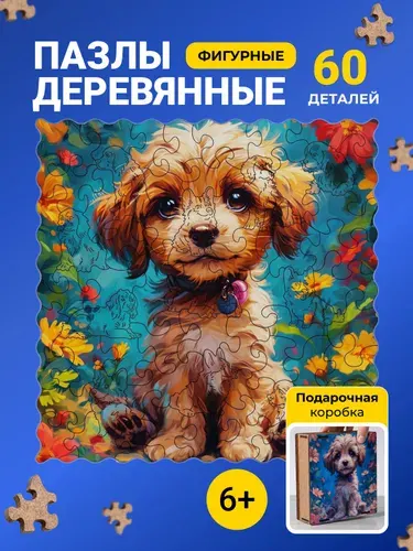 Деревянный пазл щенок 2 развивающие игрушки для взрослых и детей Navirus 20*20 60 деталей.