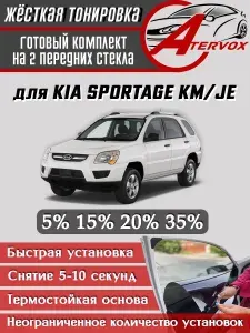 ATERVOX / Жёсткая тонировка Kia Sportage 2 п-е (KM) 2004-2010 20% - Съёмная тонировка Киа Спортейдж 2 20%