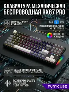 Furycube Игровая клавиатура беспроводная RX87 Pro механическая клавиатура (TKL 80%,87 клавиш,Gasket mount,RGB)СОКРАТИТЕ ПРОСТРАНСТВО НА 20%,Bluetooth/2.4G, (Mute), Русская раскладка, черный, серый