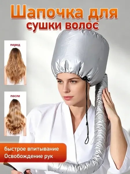 Косметическая шапка для сушки ламинирования волос феном