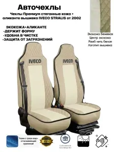 Чехлы на сиденья автомобильные на IVECO STRALIS/ HI-WAY от 2002 года 2 ремня 2 высоких сиденья