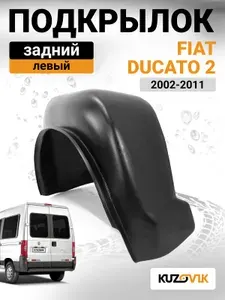 Подкрылок задний правый для Фиат Дукато 2 Fiat Ducato 2 (2002-2011) рестайлинг, новый качественный пластик