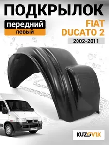 Подкрылок передний левый для Фиат Дукато 2 Fiat Ducato 2 (2002-2011) рестайлинг, новый качественный пластик