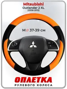 Оплетка (накидка,чехол) на руль для автомобиля Mitsubishi Outlander 2 XL (Митсубиси Аутлендер 2 хл) 2006-2012 гг. M(37-39) кожа PU 66