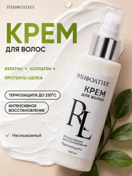 Ринфолтил Крем для волос Термозащитный Несмываемый уход