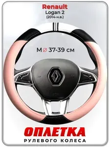 Оплетка (накидка,чехол) на руль для автомобиля Renault Logan 2 (Рено Логан 2) 2014-н.в. гг. M(37-39) кожа PU 53
