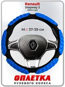 Оплетка (накидка,чехол) на руль для автомобиля Renault Stepway 2 (Рено Сандеро Степвей 2) 2014-н.в. гг. M(37-39) кожа PU 2