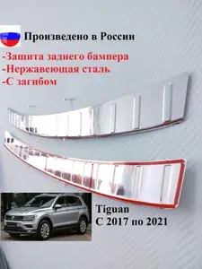 Накладка заднего бампера Volkswagen Tiguan 2 с 2016 по 2022, с загибом, нержавеющая cталь, скотч 3M.
