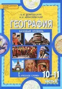 География. Учебник. 10-11 кл., Базовый уровень.. часть 2. (2017)