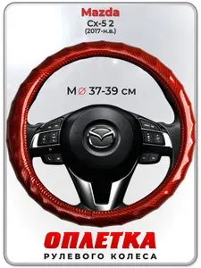 Оплетка (накидка,чехол) на руль для автомобиля Mazda Cx-5 2 (Мазда сх 5 2) 2017-н.в. гг. M(37-39) кожа PU 81