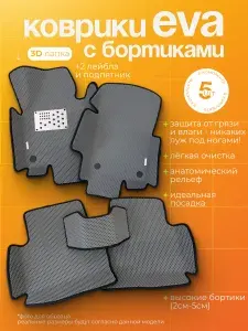 Автомобильные коврики Ева с бортами для Kia K3 (2018-н.в) + 2 лейбла + подпятник