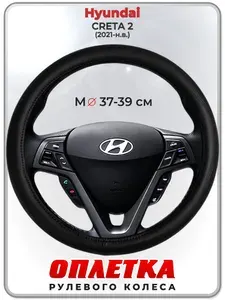 Оплетка (накидка,чехол) на руль для автомобиля Hyundai CRETA 2 (Хендай Крета 2) 2021-н.в. гг. M(37-39) натуральная кожа 29