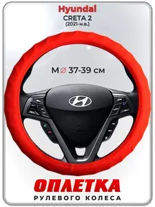 Оплетка (накидка,чехол) на руль для автомобиля Hyundai CRETA 2 (Хендай Крета 2) 2021-н.в. гг. M(37-39) кожа PU 73