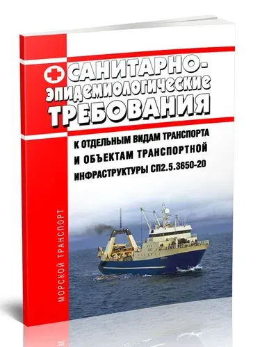 СП 2.5.3650-20 Санитарно-эпидемиологические требования к отдельным видам транспорта и объектам транспортной инфраструктуры 2026 год. Последняя реда...