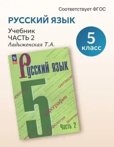 Русский язык. 5 класс. Учебник. Часть 2 2026 / Тростенцова Л.А.