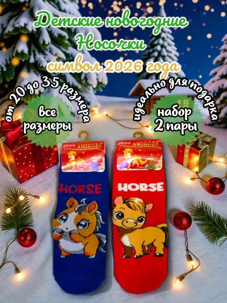 Яркие носки Символ 2026 года Детские носки 2 пары