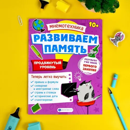 Книга печатная для детей. Серия "Мнемотехника. Развиваем память" 20х26см 8л., мягкий переплёт (2 скобы)