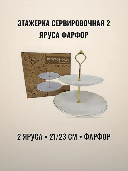 Этажерка сервировочная 2 яруса 21 23 см фарфор