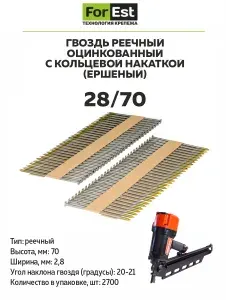 Гвоздь реечный ершеный ForEst 21 градус 2,8х70 мм, оцинкованный, 2700 шт